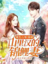 重生八零：穿成山里汉的锦鲤妻