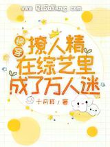 快穿：撩人精在综艺里成了万人迷