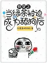 快穿之当绿茶被迫成为舔狗后