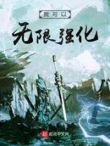 我可以无限强化