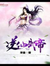 逆仙武帝