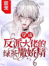 和深情反派联姻后我爆红了