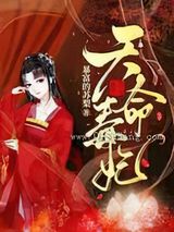 天命毒妃