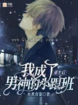 重生后我成了男神的小跟班