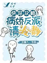 快穿攻略：病娇反派请冷静