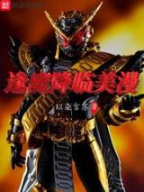 逢魔降临美漫