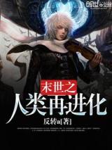 末世之人类再进化