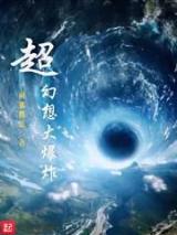 超幻想大爆炸