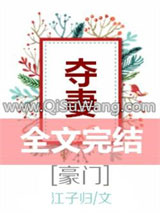 夺妻[豪门]