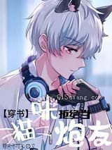 猫咪拒绝当炮灰