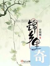 锦乡里