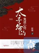 太子爷的鬼迷心窍