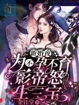 新婚夜，为不孕不育影帝怒生三宝