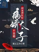 团宠神医妃：病娇太子不退婚