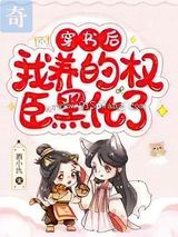 穿书后，我养的权臣黑化了