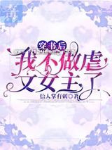穿书后，我不做虐文女主了