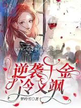 逆袭千金冷又飒