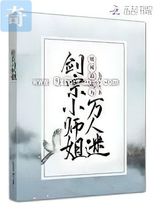 剑宗小师姐她被迫成为万人迷