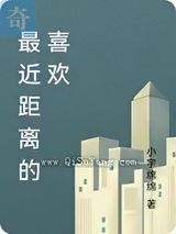 最近距离的喜欢