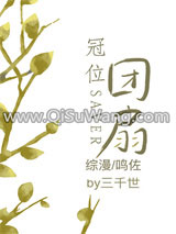 [综漫同人]冠位团扇