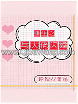 重生之与大佬闪婚[娱乐圈]