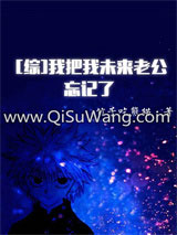 [综]我把我未来老公忘记了