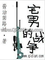宅男的战争