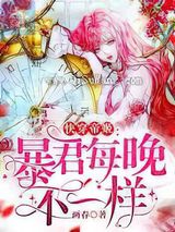快穿帝姬：暴君每晚不一样
