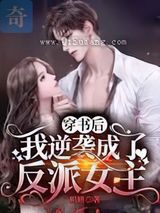 穿书后，我逆袭成了反派女主