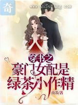 穿书之豪门女配是绿茶小作精