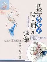 穿书后我靠吸大师兄续命