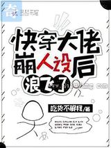 快穿大佬崩人设后浪飞了