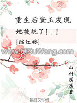 [综红楼]重生后黛玉发现她被坑了