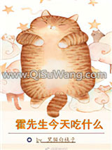霍先生今天吃什么