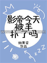 影帝今天被羊扑了吗