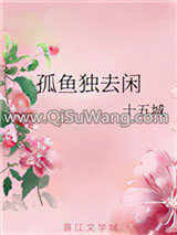 孤鱼独去闲
