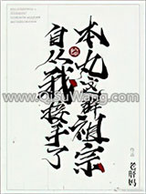 [综]自从我接手了本丸这群祖宗