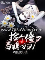 捡个僵尸当媳妇