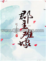 郡主难嫁