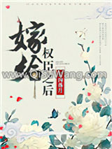 嫁给权臣之后