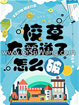 校草太霸道了怎么破