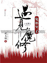 遇见魔修，神都哭了[无限]