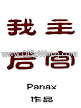我主后宫