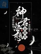 刁蛮小仙女：神君总想套路我