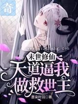 末世修仙：天道逼我做救世主