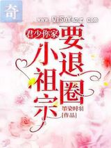 君少，你家小祖宗要退圈