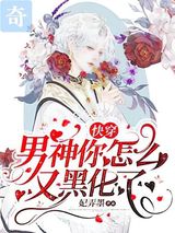 快穿：男神你怎么又黑化了