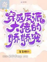 穿成反派大佬的娇娇宠