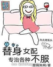 替身女配专治各种不服