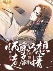 师尊只想走剧情